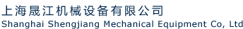 上海晟江機械設備有限公司